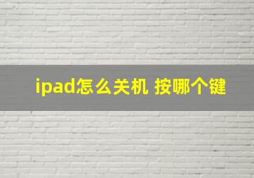 ipad怎么关机 按哪个键